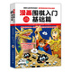 漫畫圍棋入門基礎(chǔ)篇（全新雙色版）(人郵體育出品)