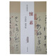 歷代名家碑帖經(jīng)典：懷素 自敘帖 論書帖