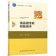 食品微生物檢驗技術(shù)（高等職業(yè)教育“十三五”規(guī)劃教材）