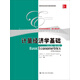 計(jì)量經(jīng)濟(jì)學(xué)基礎(chǔ)（第五版）