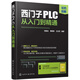 西門(mén)子PLC從入門(mén)到精通（掃碼獲取應用資料 雙色圖解+100多個(gè)應用案例+實(shí)戰講解）