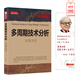 舵手證券圖書 多周期技術(shù)分析掌握股市運(yùn)行周期 抓住投資贏利的鑰匙股價(jià)運(yùn)行周期性趨勢交易量價(jià)關(guān)系金融投資