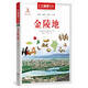 中國地理百科叢書：金陵地