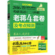 老蔣綠皮書2016MBA MPA MPAcc等29個(gè)專業(yè)學(xué)位適用考研英語（二）沖刺老蔣四套卷及考點(diǎn)預(yù)測(cè)