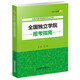 2016年全國獨立學(xué)院報考指南