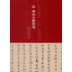 歷代名家小楷系列：清 傅山小楷精選