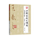 行書四大家：王羲之 圣教序