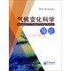 氣候變化科學(xué)導(dǎo)論