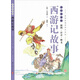 少年名著(zhù)館 西游記故事（插圖·注音·釋義）