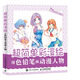超簡(jiǎn)單彩漫繪 用色鉛筆畫動(dòng)漫人物（繪客出品）