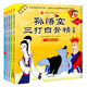 孫悟空三打白骨精全集注音版（套裝共5冊） 美猴王西游記繪本 0-3-6歲兒童繪本連環(huán)畫圖畫書