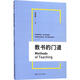 教書(shū)的門(mén)道 中國(guó)人民大學(xué)出版社 田麗霞 著 書(shū)籍