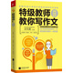 特級教師教你寫(xiě)作文：考場(chǎng)作文專(zhuān)用