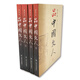 品中國文人（全四冊(cè)）（新版）