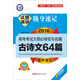天星教育·2017試題調研隨身速記 古詩(shī)文64篇-高中語(yǔ)文