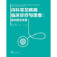內科常見(jiàn)疾病臨床診療與思維：全科醫師手冊