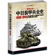 鋼鐵抗戰：中日裝甲兵全史1938-1945