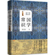 國學(xué)大講堂--國學(xué)常識--語言文字、哲學(xué)、歷史、文學(xué)、科學(xué)、藝術(shù)