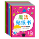 金童良書：魔法貼紙書（套裝1-6冊IQ-EQ-CQ）[2-6歲]