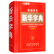 新編學(xué)生新華字典（最新版）