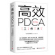 高效PDCA工作術(shù)