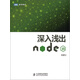 深入淺出Node.js