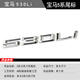 逢君 適用寶馬尾標(biāo)字母數(shù)字車標(biāo)貼3系5系7系320/525/530/740li排量標(biāo) 530 Li 字標(biāo)(23款之前請(qǐng)留言年份)
