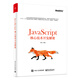 JavaScript核心技術(shù)開(kāi)發(fā)解密(博文視點(diǎn)出品)