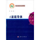 凝聚態(tài)物理叢書：d波超導(dǎo)體
