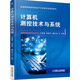 計算機(jī)測控技術(shù)與系統(tǒng)