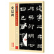 墨點(diǎn)字帖 史晨碑 隸書毛筆字帖成人學(xué)生初學(xué)者入門隸書史晨碑傳世碑帖 史晨碑