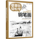 零基礎輕松學(xué)鋼筆畫(huà)