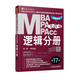 mba聯(lián)考教材2019機工版2019MBA、MPA、MPAcc聯(lián)考與經(jīng)濟類(lèi)聯(lián)考同步復習指導系列 邏輯分冊 第17版