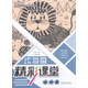 青少年宮美術(shù)素質(zhì)教育叢書·線描畫精彩課堂 動(dòng)物篇