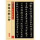 鐘繇小楷六種 傳世碑帖精選 墨點楷書毛筆字帖 經(jīng)典碑文原碑拓本拓片真跡還原彩色本第二輯 湖北美術(shù)出版