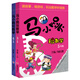 馬小跳玩數(shù)學(xué)（5-6年級）（套裝2冊）
