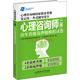 心理咨詢(xún)師 二級 歷年真題及押題模擬試卷/心理咨詢(xún)師國家職業(yè)資格鑒定統一考試輔導用書(shū)