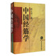 中國經(jīng)筋學