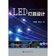 LED燈具設(shè)計(jì)