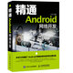 精通Android網(wǎng)絡(luò )開(kāi)發(fā)(異步圖書(shū)出品)