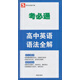 考必通：高中英語語法全解