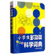 辭海版小學(xué)生系列辭書：小學(xué)生多功能科學(xué)詞典（彩圖本）