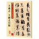 墨點(diǎn)字帖 王羲之王獻(xiàn)之尺牘碑帖傳世碑帖精選王羲之王獻(xiàn)之尺牘碑帖臨摹成人初學(xué)者繁體字行書字帖練字帖成人行書速成字帖行書成人臨摹行書