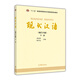 現(xiàn)代漢語(yǔ)（下冊(cè) 增訂六版）