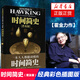 霍金 時間簡史(普及版)史蒂芬霍金 科普讀物 天文航天 霍金三部曲之一 大設(shè)計 果殼中的宇宙