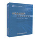 中國典型海岸泥沙環(huán)境及演變/海岸河口工程研究論叢