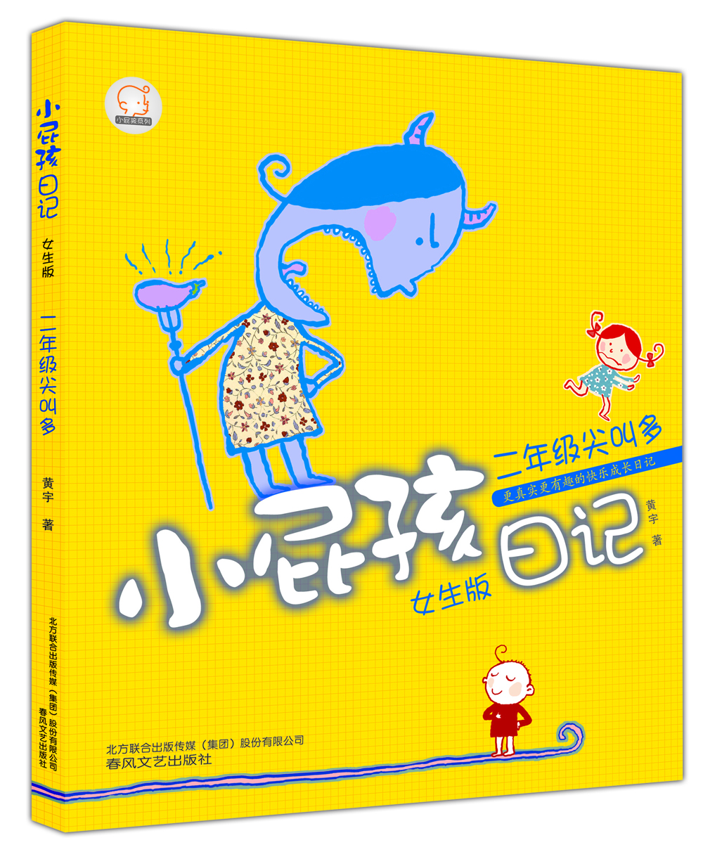 小屁孩日記：二年級尖叫多（女生版）注音全彩美繪