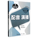 播音主持基本功訓(xùn)練掌中寶：配音 演播（練聲專用）