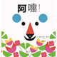 阿嚏！  0-3歲（啟發(fā)出品）