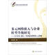 多元網(wǎng)絡嵌入與企業(yè)轉(zhuǎn)型升級研究：關注業(yè)務、制度、產(chǎn)業(yè)和建議網(wǎng)絡嵌入之影響